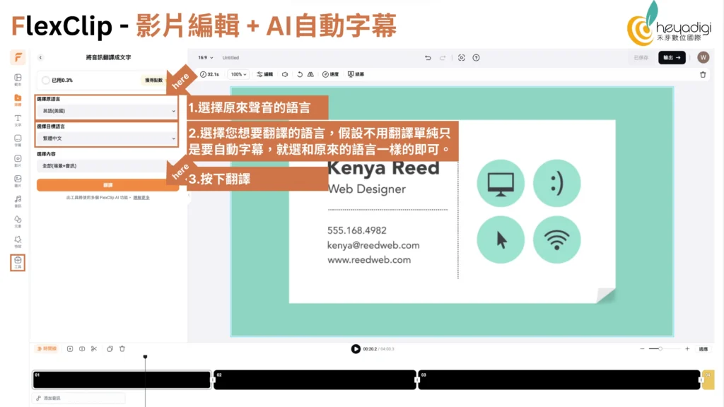 不只AI文生影片 FlexClip 5大超好用AI影音功能 4 FlexClip AI 自動字幕,可生成多語字幕